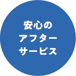 安心のアフターサービス