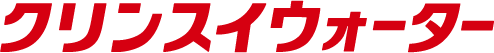 クリンスイウォーター