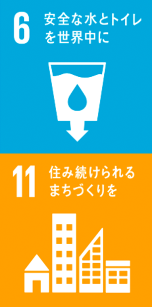 きれいな水のある生活を応援