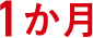 1か月