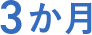 3か月