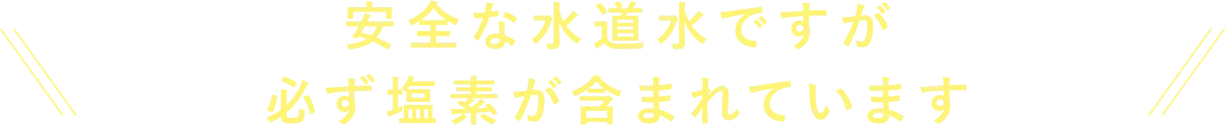 安全な水道水ですが必ず塩素が含まれています