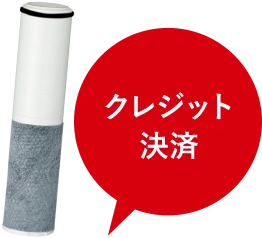 本体・浄水カートリッジお届け