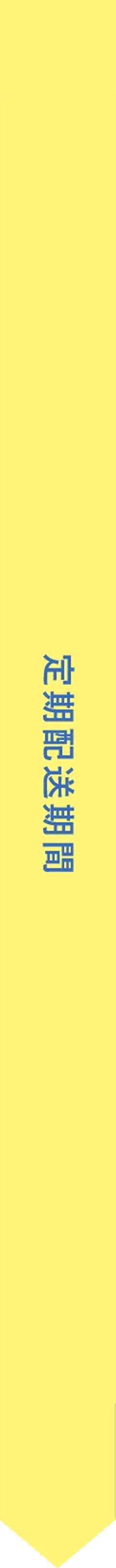 定期配送期間