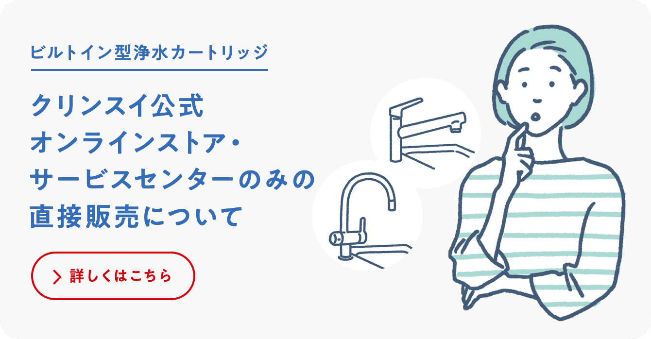 クリンスイの模倣品製品にご注意ください クリンスイ浄水カートリッジ