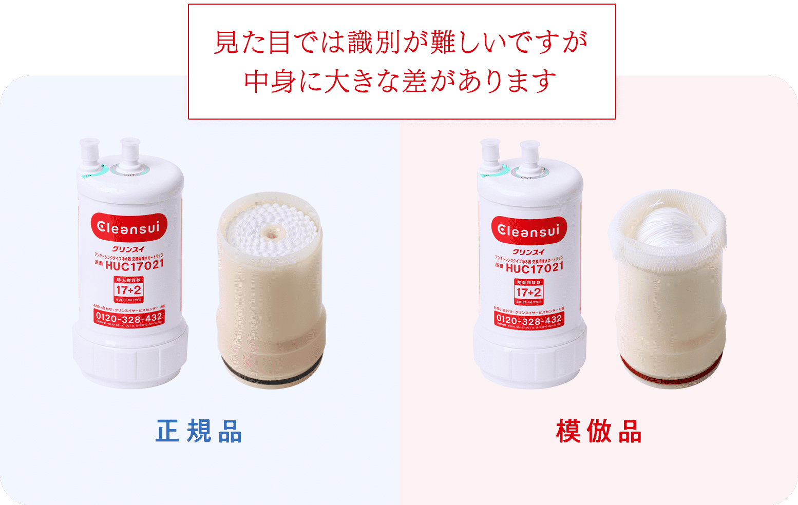 クリンスイの模倣品製品にご注意ください クリンスイ浄水カートリッジ