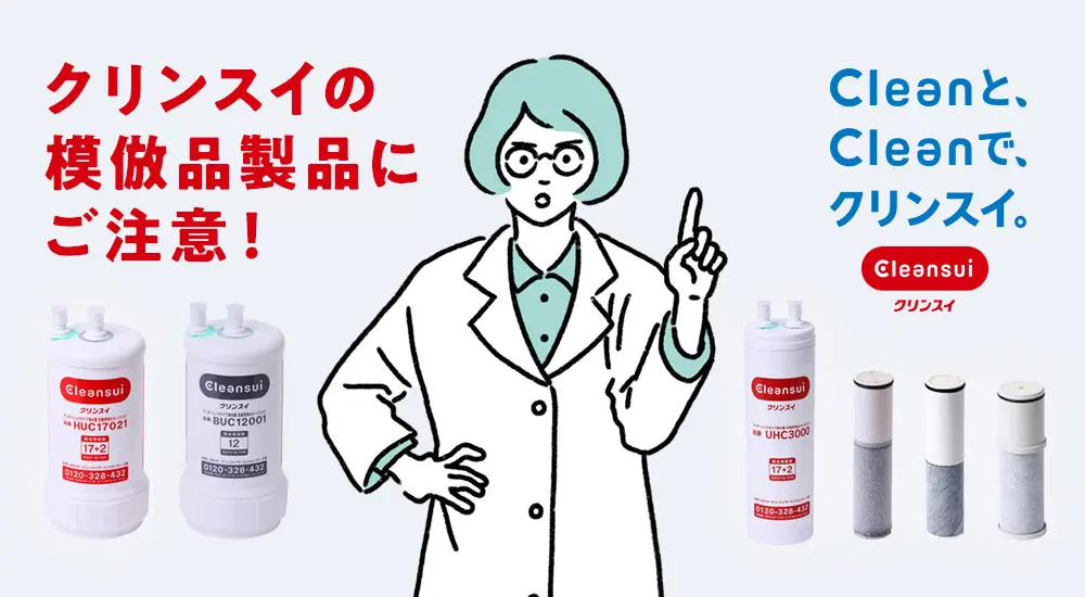 家庭用・浄水器の三菱ケミカル・クリンスイ公式企業サイト