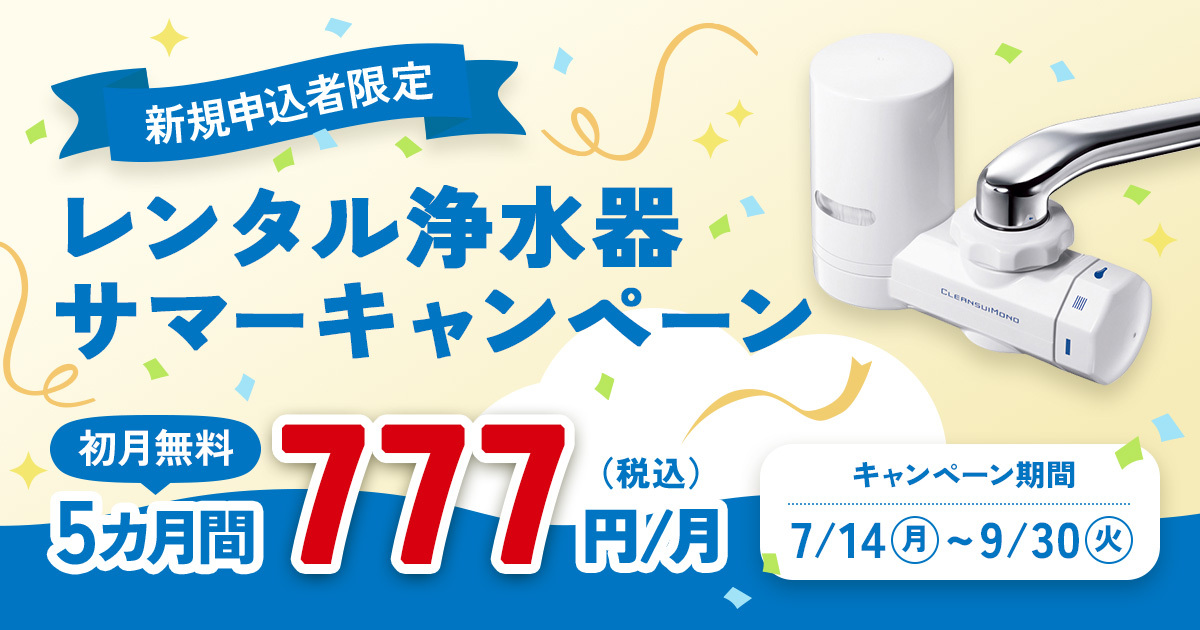 Free!TM Clear Blue Splash Water 4セット レンタル浄水器新規申込者様限定サマーキャンペーン開催