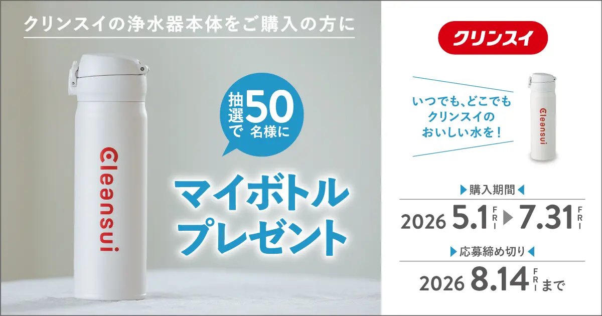 50名様にオリジナルマイボトルが当たる「マイボトルプレゼント