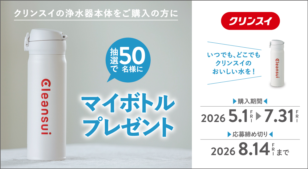 家庭用・浄水器の三菱ケミカル・クリンスイ公式企業サイト
