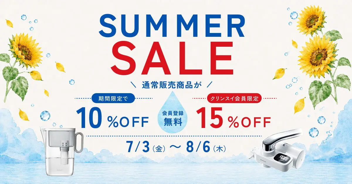 クリンスイ公式オンラインストア限定 通常販売商品全品10％OFFサマー